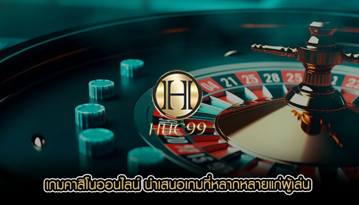 เกมคาสิโนออนไลน์ นำเสนอเกมที่หลากหลายแก่ผู้เล่น