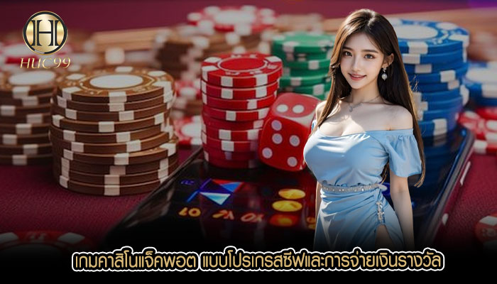 เกมคาสิโนแจ็คพอต แบบโปรเกรสซีฟและการจ่ายเงินรางวัล