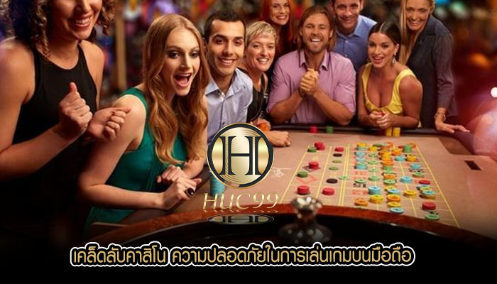 เคล็ดลับคาสิโน ความปลอดภัยในการเล่นเกมบนมือถือ