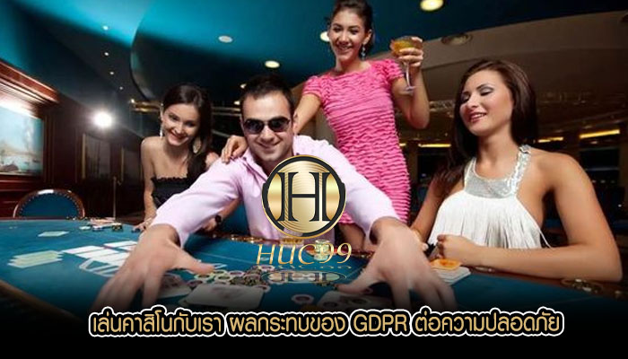 เล่นคาสิโนกับเรา ผลกระทบของ GDPR ต่อความปลอดภัย