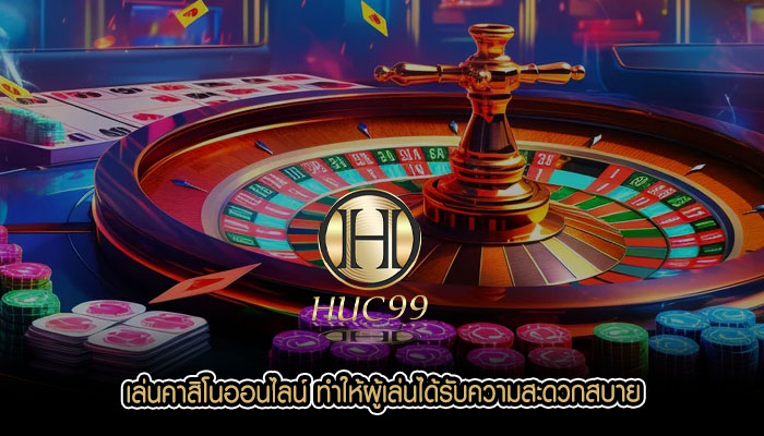 เล่นคาสิโนออนไลน์ ทำให้ผู้เล่นได้รับความสะดวกสบาย