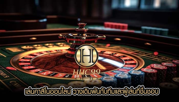 เล่นคาสิโนออนไลน์ วางเดิมพันกับทีมและผู้เล่นที่ชื่นชอบ