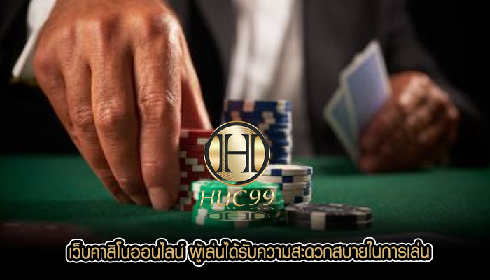 เว็บคาสิโนออนไลน์ ผู้เล่นได้รับความสะดวกสบายในการเล่น
