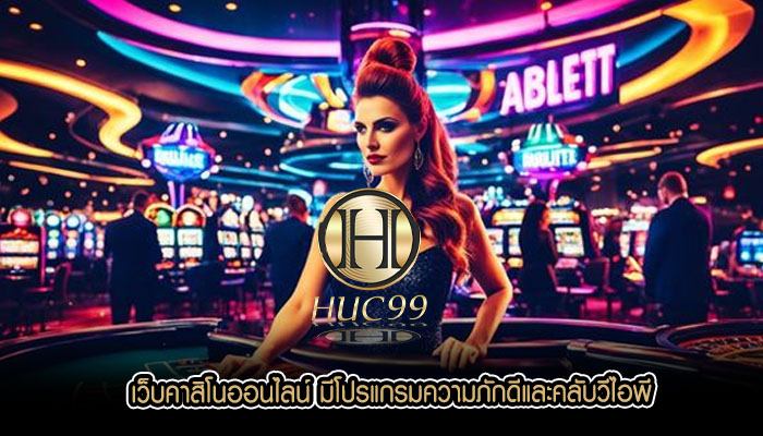 เว็บคาสิโนออนไลน์ มีโปรแกรมความภักดีและคลับวีไอพี