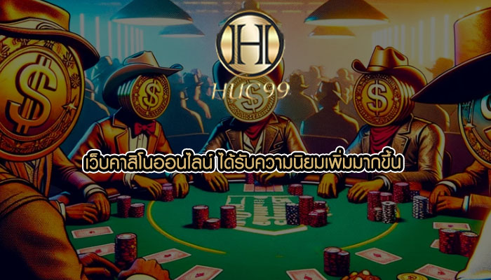 เว็บคาสิโนออนไลน์ ได้รับความนิยมเพิ่มมากขึ้น