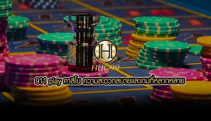 911 play คาสิโน ความสะดวกสบายเเละเกมที่หลากหลาย