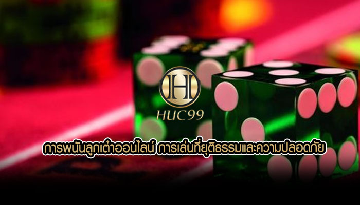 การพนันลูกเต๋าออนไลน์ การเล่นที่ยุติธรรมและความปลอดภัย