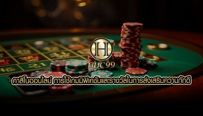 คาสิโนออนไลน์ การใช้เกมมิฟิเคชันและรางวัลในการส่งเสริมความภักดี