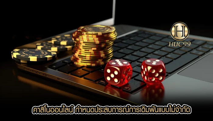 คาสิโนออนไลน์ กำหนดประสบการณ์การเดิมพันแบบไม่จำกัด