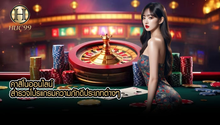 คาสิโนออนไลน์ สำรวจโปรแกรมความภักดีประเภทต่างๆ