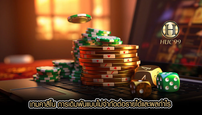 เกมคาสิโน การเดิมพันแบบไม่จำกัดต่อรายได้และผลกำไร