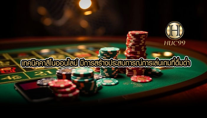 เทคนิคคาสิโนออนไลน์ มีการสร้างประสบการณ์การเล่นเกมที่ดื่มด่ำ