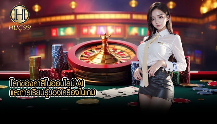 โลกของคาสิโนออนไลน์ AI และการเรียนรู้ของเครื่องในเกม
