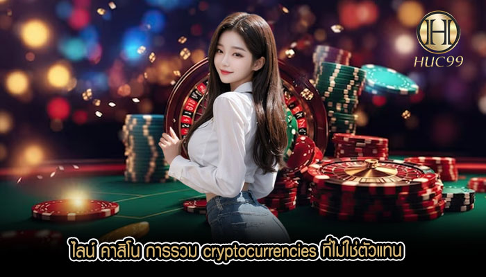 ไลน์ คาสิโน การรวม cryptocurrencies ที่ไม่ใช่ตัวแทน