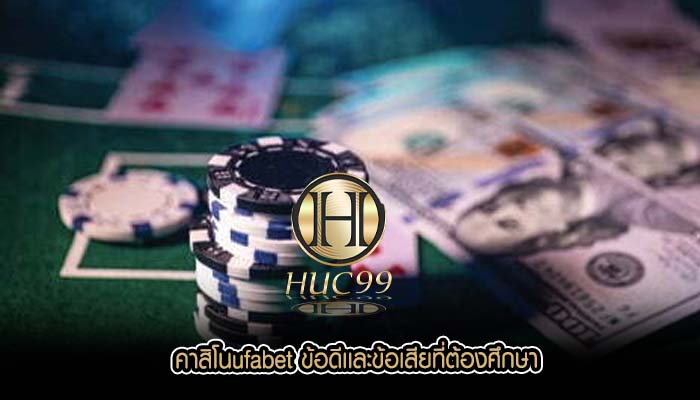 คาสิโนufabet ข้อดีเเละข้อเสียที่ต้องศึกษา