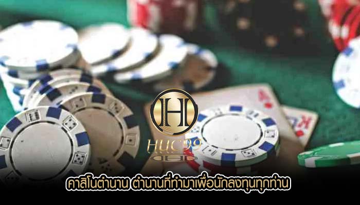 คาสิโนตำนาน ตำนานที่ทำมาเพื่อนักลงทุนทุกท่าน