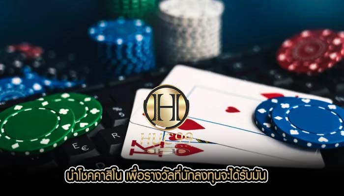 นำโชคคาสิโน เพื่อรางวัลที่นักลงทุนจะได้รับมัน