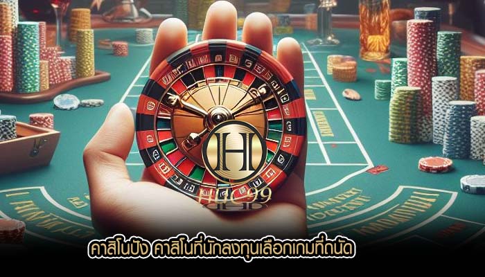 คาสิโนปัง คาสิโนที่นักลงทุนเลือกเกมที่ถนัด