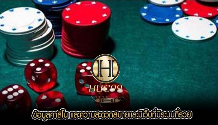 ข้อมูลคาสิโน เเละความสะดวกสบายเเละมีเว็บที่มีระบบที่รวย