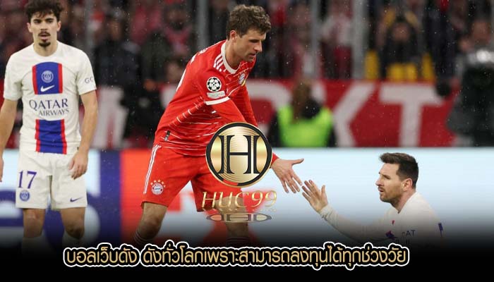 บอลเว็บดัง ดังทั่วโลกเพราะสามารถลงทุนได้ทุกช่วงวัย