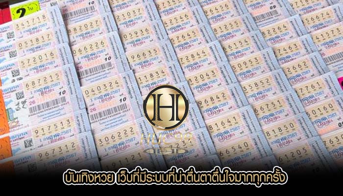 บันเทิงหวย เว็บที่มีระบบที่น่าตื่นตาตื่นใจมากทุกครั้ง