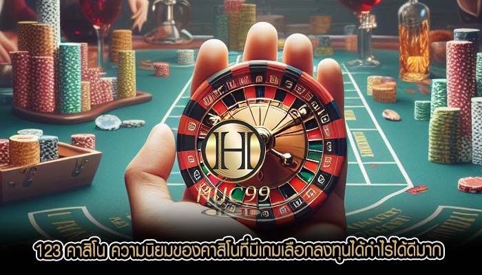 123 คาสิโน ความนิยมของคาสิโนที่มีเกมเลือกลงทุนได้กำไรได้ดีมาก