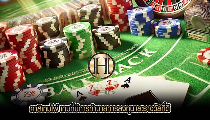 คาสิเกมไพ่ เกมที่มีการทำนายการลงทุนเเละรางวัลที่ดี