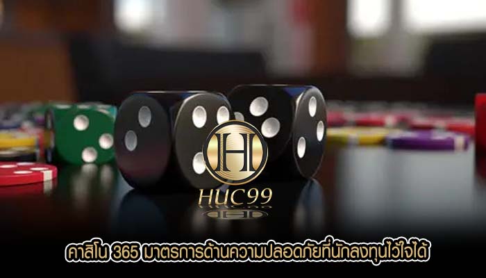 คาสิโน 365 มาตรการด้านความปลอดภัยที่นักลงทุนไว้ใจได้