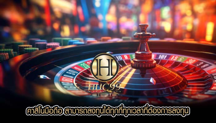 คาสิโนมือถือ สามารถลงทุนได้ทุกที่ทุกเวลาที่ต้องการลงทุน