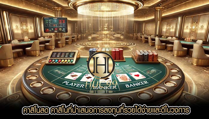 คาสิโนสด คาสิโนที่นำเสนอการลงทุนที่รวยได้ง่ายเเละดีในวงการ