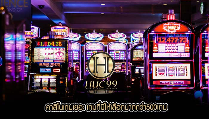 คาสิโนเกมเยอะ เกมที่มีให้เลือกมากกว่า500เกม