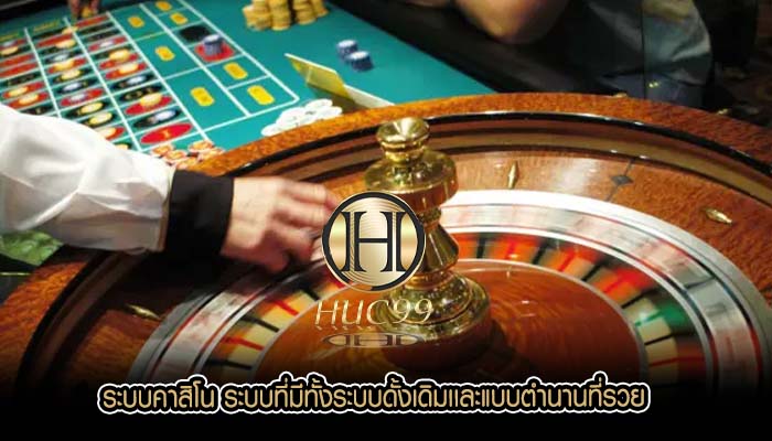 ระบบคาสิโน ระบบที่มีทั้งระบบดั้งเดิมเเละแบบตำนานที่รวย