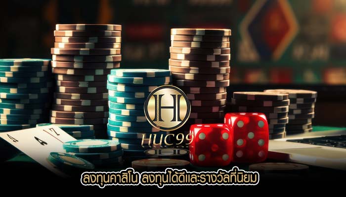 ลงทุนคาสิโน ลงทุนได้ดีเเละรางวัลที่นิยม