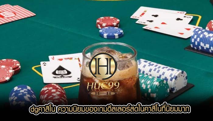 dgคาสิโน ความนิยมของเกมดีลเลอร์สดในคาสิโนที่นิยมมาก