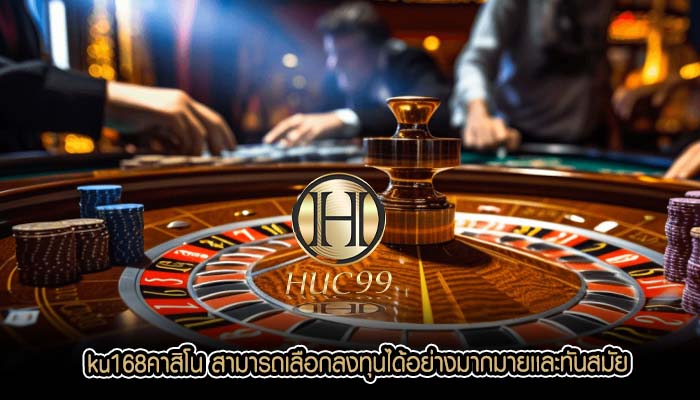 ku168คาสิโน สามารถเลือกลงทุนได้อย่างมากมายเเละทันสมัย