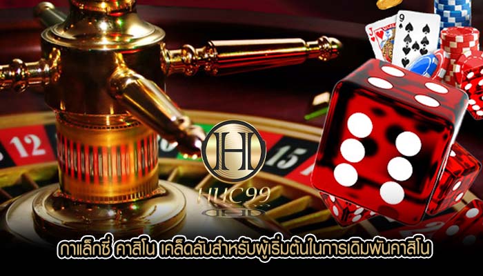 กาแล็กซี่ คาสิโน เคล็ดลับสำหรับผู้เริ่มต้นในการเดิมพันคาสิโน