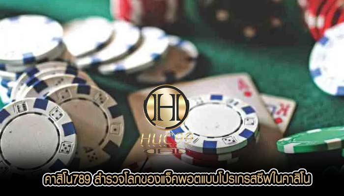คาสิโน789 สำรวจโลกของแจ็คพอตแบบโปรเกรสซีฟในคาสิโน