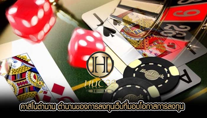 คาสิโนตำนาน ตำนานของการลงทุนเว็บที่มอบโอกาสการลงทุน