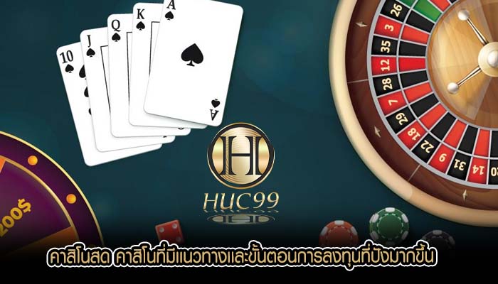 คาสิโนสด คาสิโนที่มีเเนวทางเเละขั้นตอนการลงทุนที่ปังมากขึ้น