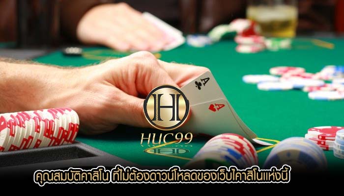 คุณสมบัติคาสิโน ที่ไม่ต้องดาวน์โหลดของเว็บไคาสิโนเเห่งนี้