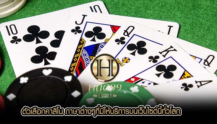 ตัวเลือกคาสิโน ภาษาต่างๆที่มีให้บริการบนเว็บไซต์นี้ทั่วโลก