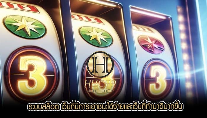 ระบบสล็อต เว็บที่มีการเอาชนะได้ง่ายเเละเว็บที่ทำมาดีมากขึ้น