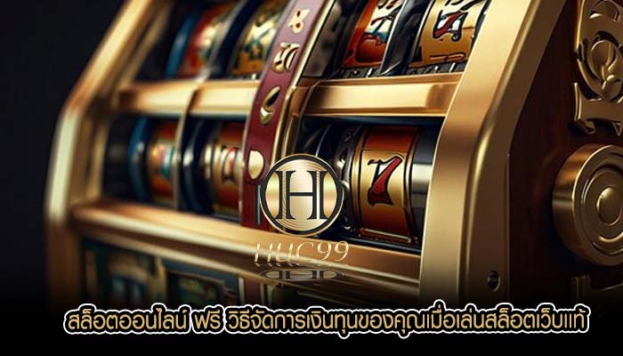 สล็อตออนไลน์ ฟรี วิธีจัดการเงินทุนของคุณเมื่อเล่นสล็อตเว็บเเท้