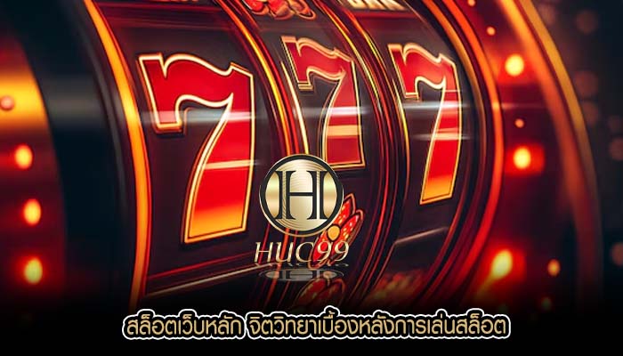 สล็อตเว็บหลัก จิตวิทยาเบื้องหลังการเล่นสล็อต