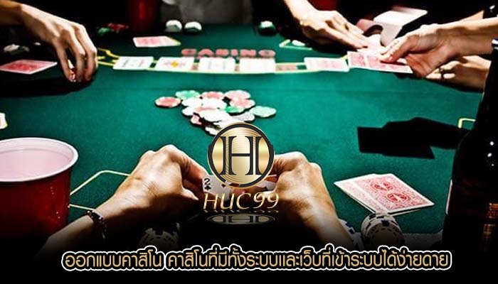 ออกแบบคาสิโน คาสิโนที่มีทั้งระบบเเละเว็บที่เข้าระบบได้ง่ายดาย