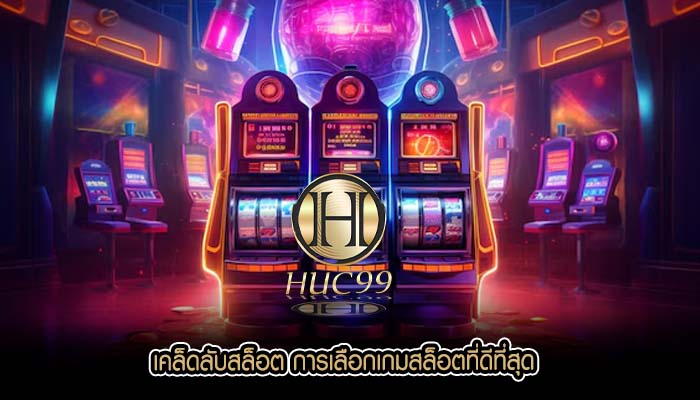 เคล็ดลับสล็อต การเลือกเกมสล็อตที่ดีที่สุด