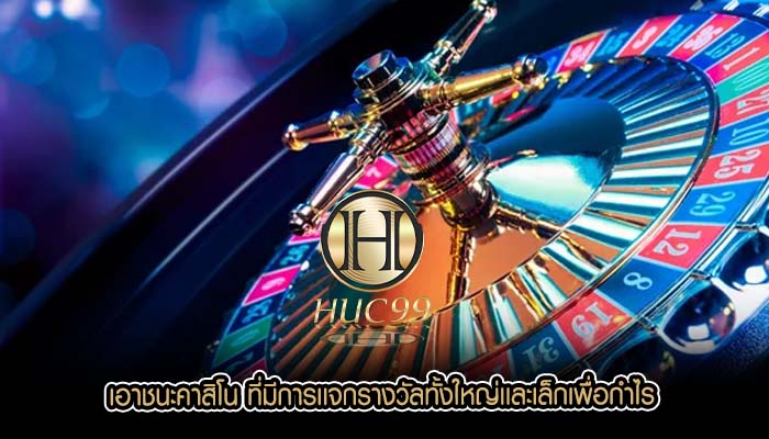 เอาชนะคาสิโน ที่มีการเเจกรางวัลทั้งใหญ่เเละเล็กเพื่อกำไร