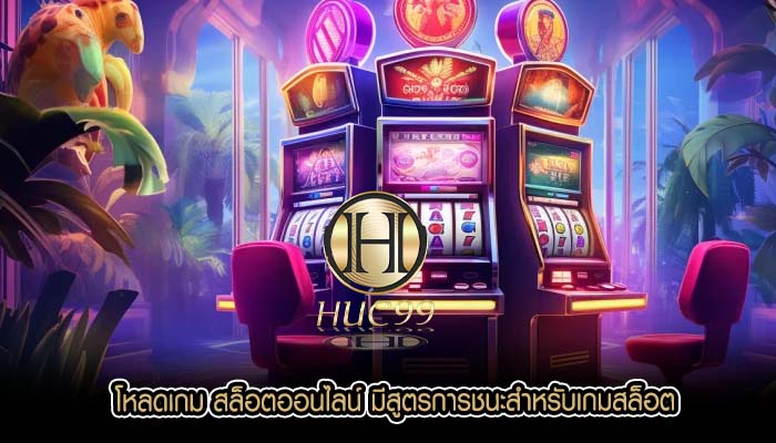 โหลดเกม สล็อตออนไลน์ มีสูตรการชนะสำหรับเกมสล็อต