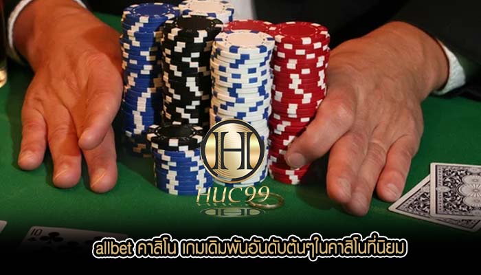 allbet คาสิโน เกมเดิมพันอันดับต้นๆในคาสิโนที่นิยม