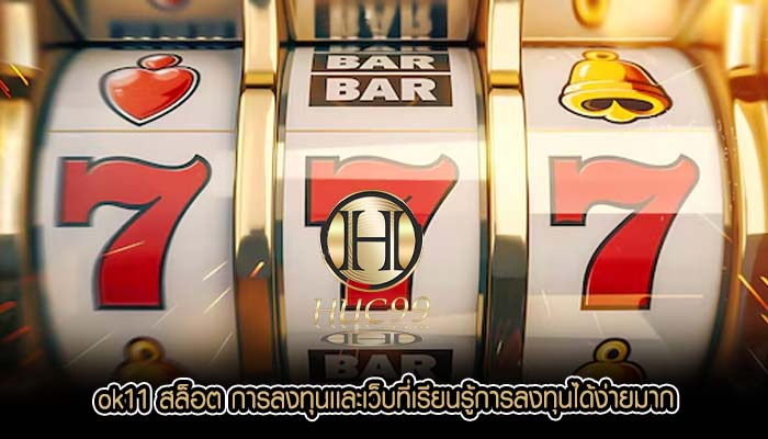 ok11 สล็อต การลงทุนเเละเว็บที่เรียนรู้การลงทุนได้ง่ายมาก